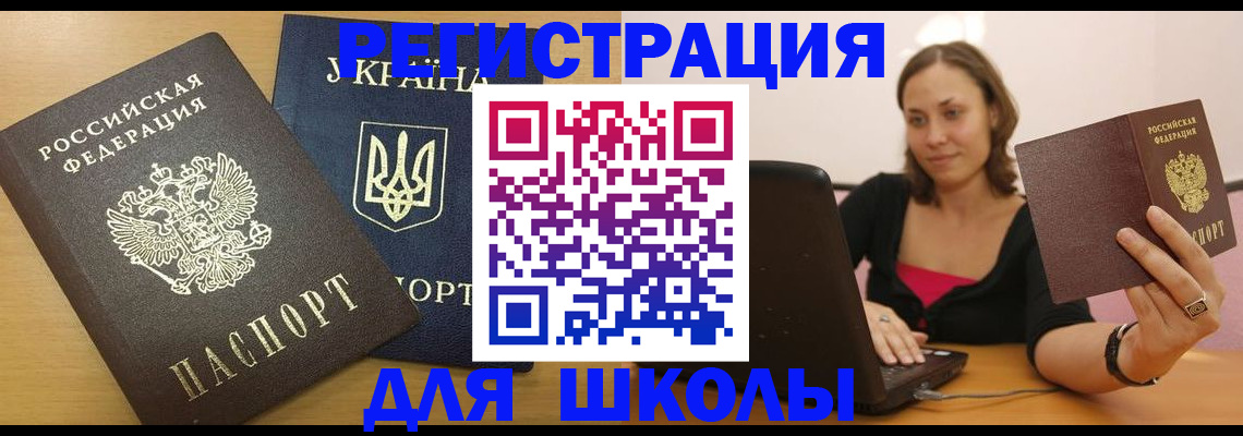 временная регистрация для школы в Сегеже